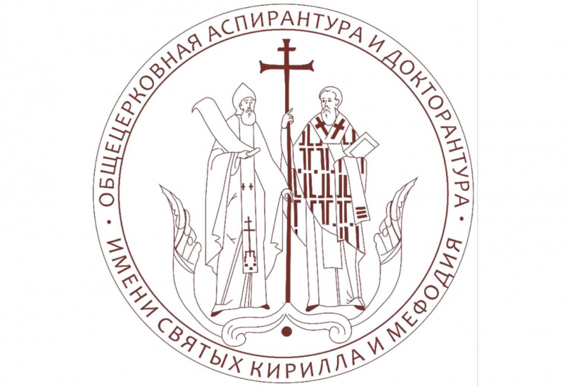Общецерковная аспирантура и докторантура продолжает прием документов от абитуриентов