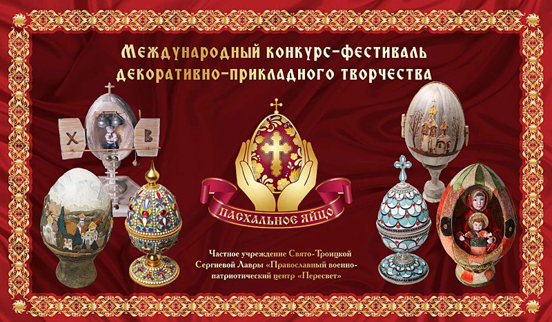 В Шахтинской епархии стартует региональный (епархиальный) отборочный этап Международного конкурса-фестиваля декоративно-прикладного творчества «Пасхальное яйцо 2019»