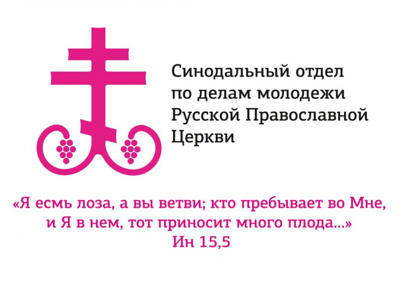 Синодальный отдел по делам молодежи проведет онлайн-конференцию «Молодежное служение Русской Православной Церкви: опыт и перспективы»