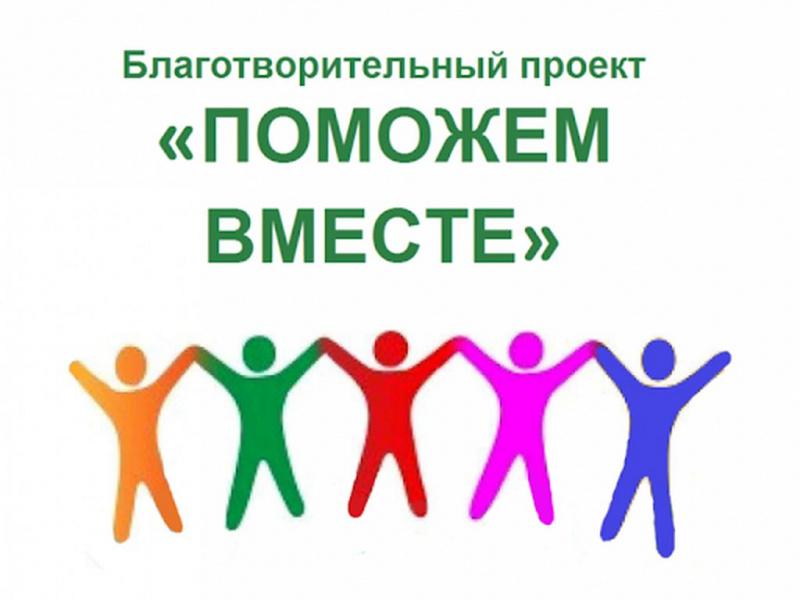 В г. Шахты проходит благотворительная акция «Поможем вместе»