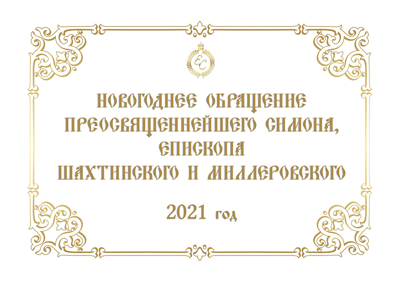 Новогоднее обращение Преосвященнейшего Симона, епископа Шахтинского и Миллеровского