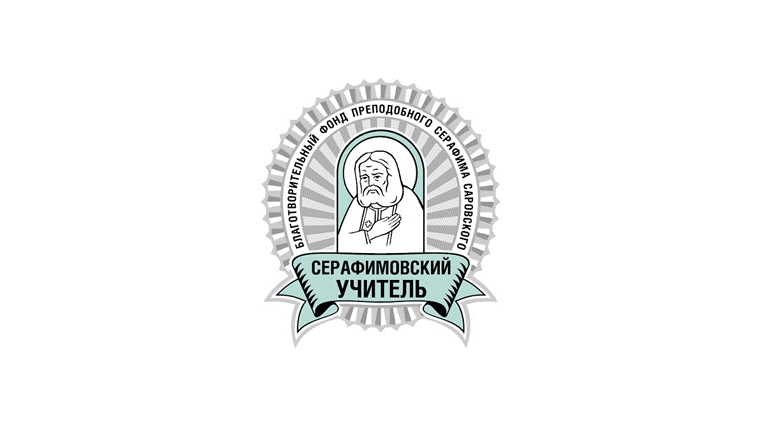 Начался прием заявок на конкурс «Серафимовский учитель»