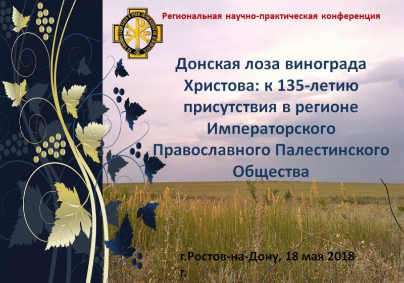 Региональная научно-практическая конференция «Донская лоза винограда Христова: к 135-летию присутствия в регионе Императорского Православного Палестинского Общества» пройдет в Ростове-на-Дону 18 мая