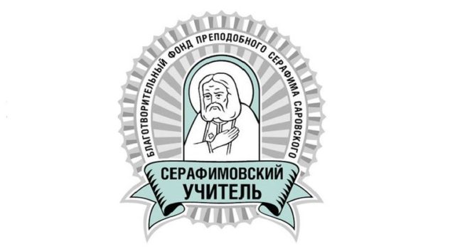 Епархиальный отдел религиозного образования и катехизации доводит до сведения о педагогическом конкурсе «Серафимовский учитель – 2017/2018»