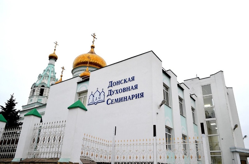 Донская духовная семинария объявляет набор абитуриентов на 2018 – 2019 учебный. День открытых дверей состоится 14 апреля 2018 г. в 12.00