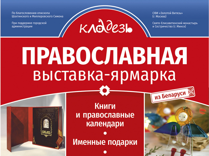 Праздник радости и добра: духовно-просветительская программа «Единая вера ─ единая Русь святая» в городе Шахты. Расписание культурной программы для детей