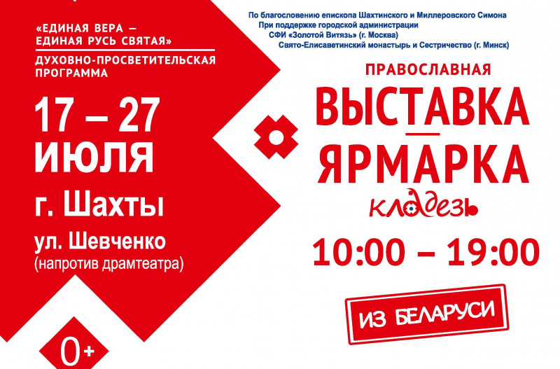 Праздник радости и добра: духовно-просветительская программа «Единая вера – единая Русь святая» в городе Шахты