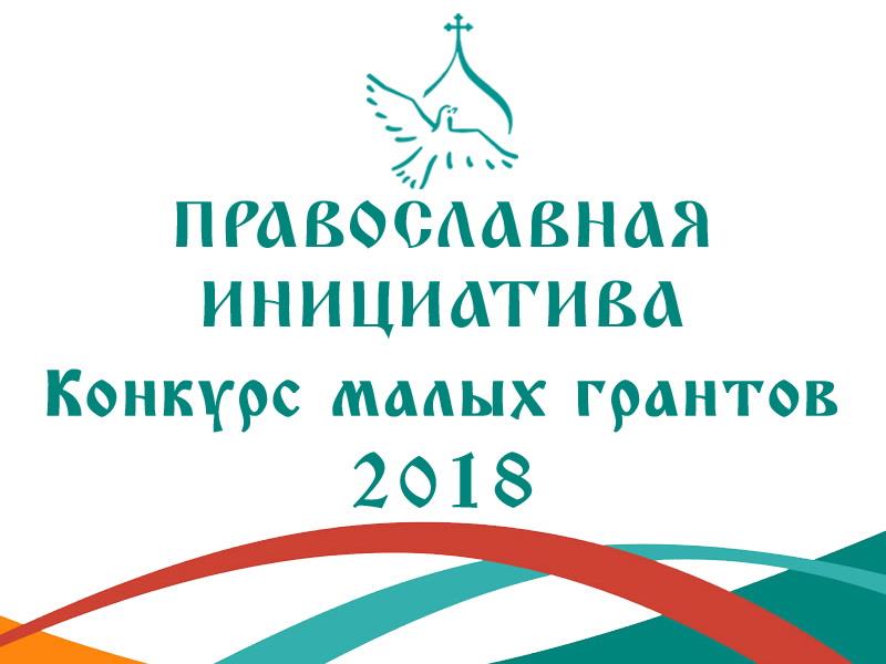 Объявлен новый конкурс малых грантов «Православная инициатива – 2018»
