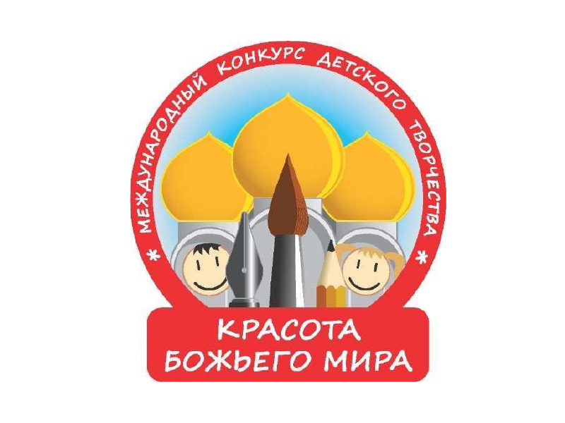 Международный конкурс детского творчества «Красота Божьего мира» объявлен в Шахтинской епархии