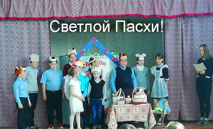 В станице Калитвенской в станичной школе прошло праздничное мероприятие, посвященное Празднику Пасхи