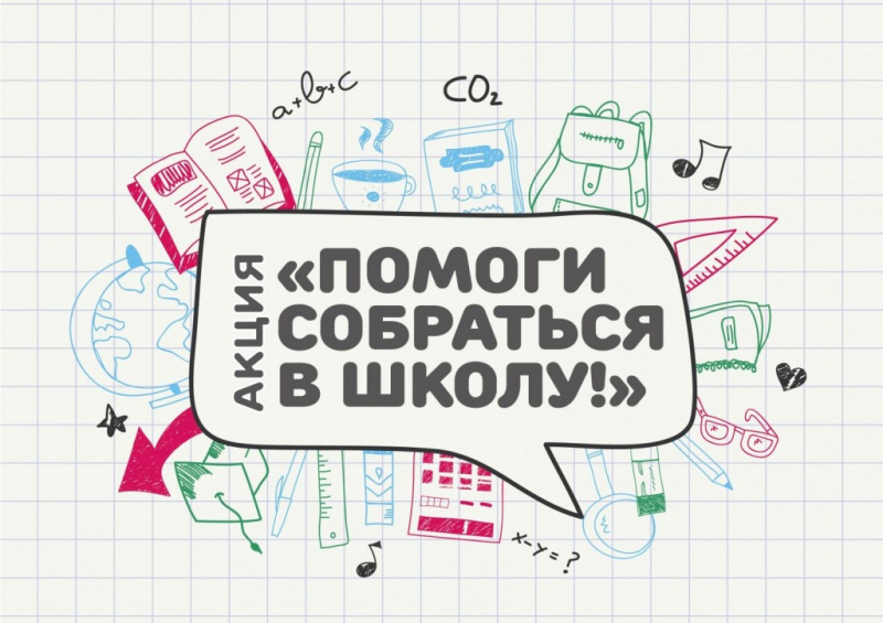 Благотворительная акция «Поможем собрать детей в школу»
