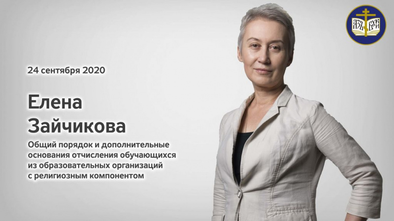 Председатель отдела религиозного образования и катехизации Шахтинской епархии принял участие в вебинаре «Общий порядок и дополнительные основания отчисления обучающихся из образовательных организаций с религиозным компонентом»