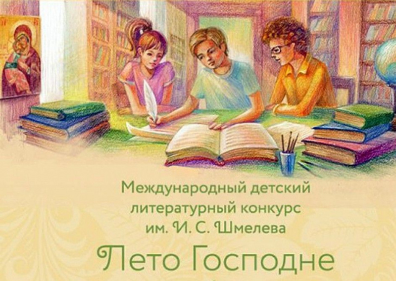 Международный детско-юношеский литературный конкурс имени Ивана Сергеевича Шмелева «Лето Господне»