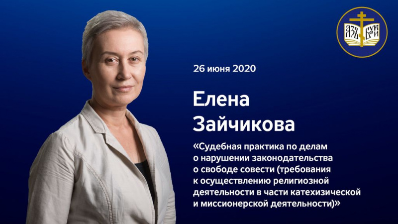 Председатель епархиального отдела религиозного образования принял участие в вебинаре «Судебная практика по делам о нарушении законодательства в религиозной деятельности»
