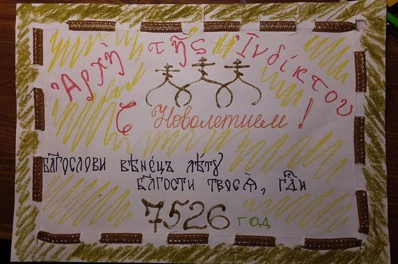 ЦЕРКОВНЫЙ НОВЫЙ ГОД ВМЕСТЕ С ДЕТЬМИ