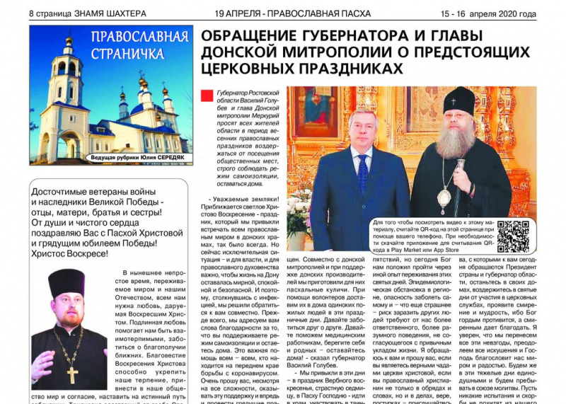 «Православная страница» в городской газете «Знамя шахтера» г. Новошахтинска во время пандемии