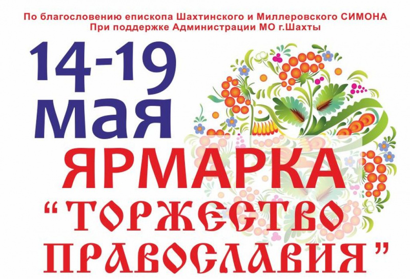 ТОРЖЕСТВО ПРАВОСЛАВИЯ В ШАХТАХ