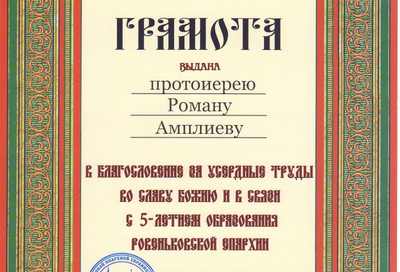 ÐÑÐµÐ´ÑÐµÐ´Ð°ÑÐµÐ»Ñ ÐµÐ¿Ð°ÑÑÐ¸Ð°Ð»ÑÐ½Ð¾Ð³Ð¾ Ð¾ÑÐ´ÐµÐ»Ð° Ð¿Ð¾ Ð¿ÑÐ¸Ð³ÑÐ°Ð½Ð¸ÑÐ½Ð¾Ð¼Ñ ÑÐ¾ÑÑÑÐ´Ð½Ð¸ÑÐµÑÑÐ²Ñ Ð¿ÑÐ¾ÑÐ¾Ð¸ÐµÑÐµÐ¹ Ð Ð¾Ð¼Ð°Ð½ ÐÐ¼Ð¿Ð»ÐµÐµÐ² Ð½Ð°Ð³ÑÐ°Ð¶Ð´ÐµÐ½ Ð³ÑÐ°Ð¼Ð¾ÑÐ¾Ð¹ Ð Ð¾Ð²ÐµÐ½ÑÐºÐ¾Ð²ÑÐºÐ¾Ð¹ ÐµÐ¿Ð°ÑÑÐ¸Ð¸ Ð·Ð° ÑÑÐµÑÐ´Ð½ÑÐµ ÑÑÑÐ´Ñ Ð¸ ÑÐ¾ÑÐ°Ð±Ð¾ÑÐ½Ð¸ÑÐµÑÑÐ²Ð¾