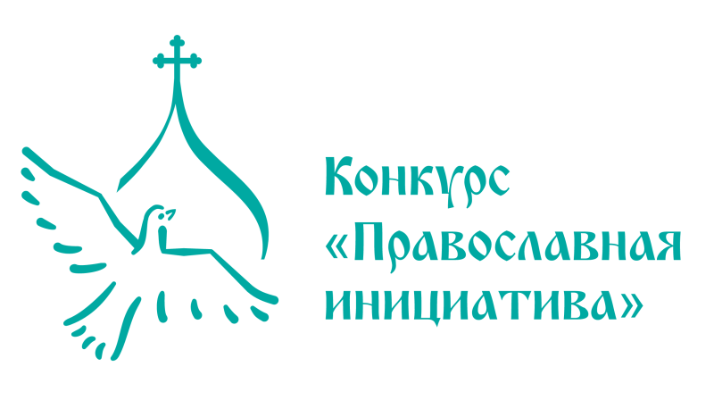 Продолжается прием заявок на конкурс «Православная инициатива 2018-2019»