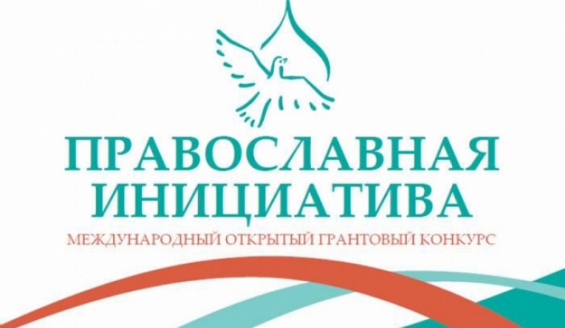 Начался прием заявок на международный грантовый конкурс «Православная инициатива 2017–2018»