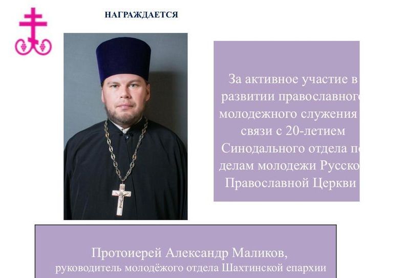 Председатель молодежного отдела епархии принял участие в Международной онлайн-конференции «Молодежное служение Русской Православной Церкви: опыт и перспективы» и был награжден Синодальным отделом по делам молодежи