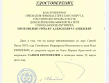 Настоятеля Донского храма г. Новошахтинска протоиерея Романа Амплеева поздравили с девятой годовщиной служения в сане протоиерея