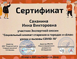 Помощник благочинного Новошахтинского округа приняла участие в работе Экспертной сессии «Социальный климат старения в городах и селах: уроки и вызовы COVID-19»
