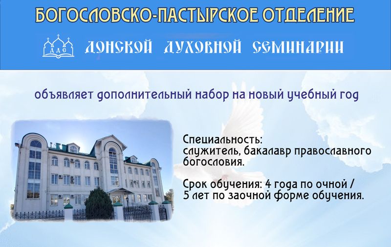 ДОНСКАЯ ДУХОВНАЯ СЕМИНАРИЯ ОБЪЯВЛЯЕТ ДОПОЛНИТЕЛЬНЫЙ НАБОР НА НОВЫЙ УЧЕБНЫЙ ГОД