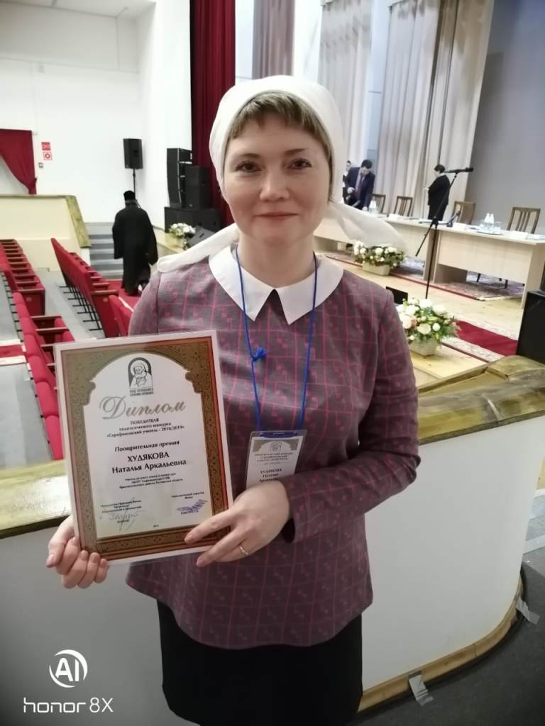 Директор воскресной школы храма святого благоверного князя Александра Невского Н.А. Худякова стала победителем педагогического конкурса «Серафимовский учитель»