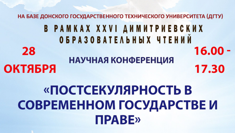 В рамках XXVI Димитриевских образовательных чтений пройдёт научная конференция на тему: «Постсекулярность в современном государстве и праве»