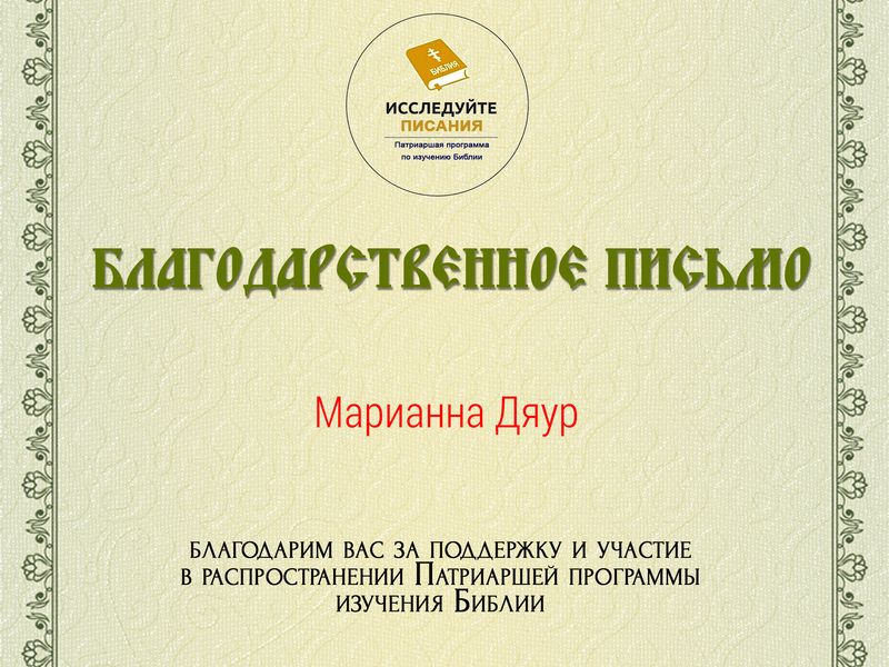 Помощник благочинного Зверево-Никольского округа отмечена благодарностью Синодального отдела религиозного образования