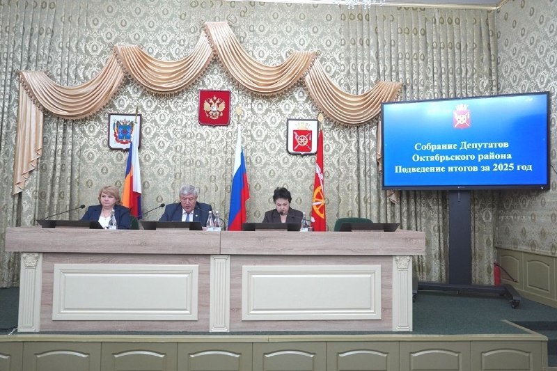 В Октябрьском районе подвели итоги работы за 2025 год: прошло заседание Собрания депутатов