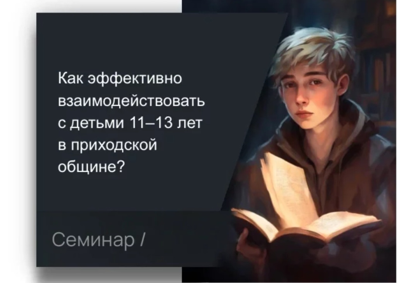 Как эффективно взаимодействовать с детьми 11–13 лет в приходской общине?