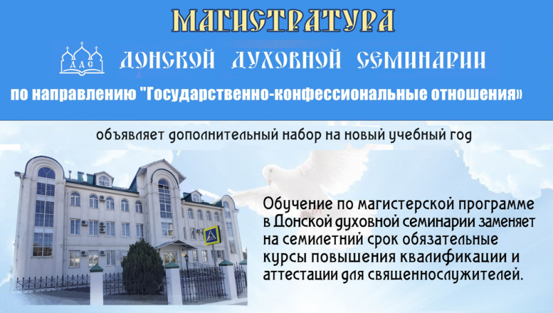 Донская духовная семинария объявляет о проведении дополнительного набора на магистерскую программу «Государственно-конфессиональные отношения»