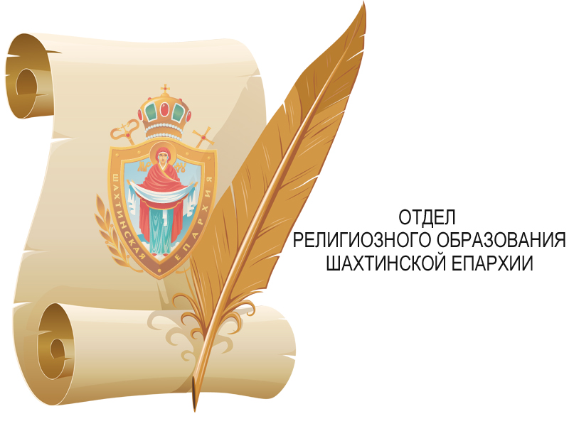 Поздравление отдела религиозного образования Шахтинской епархии с Днем учителя