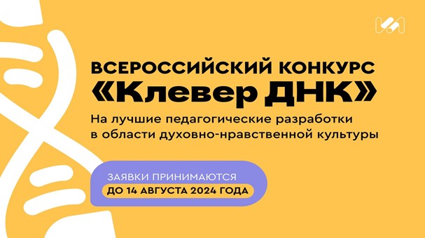 Стартовал третий Всероссийский конкурс «Клевер ДНК» на лучшие разработки учителей в области духовно-нравственной культуры
