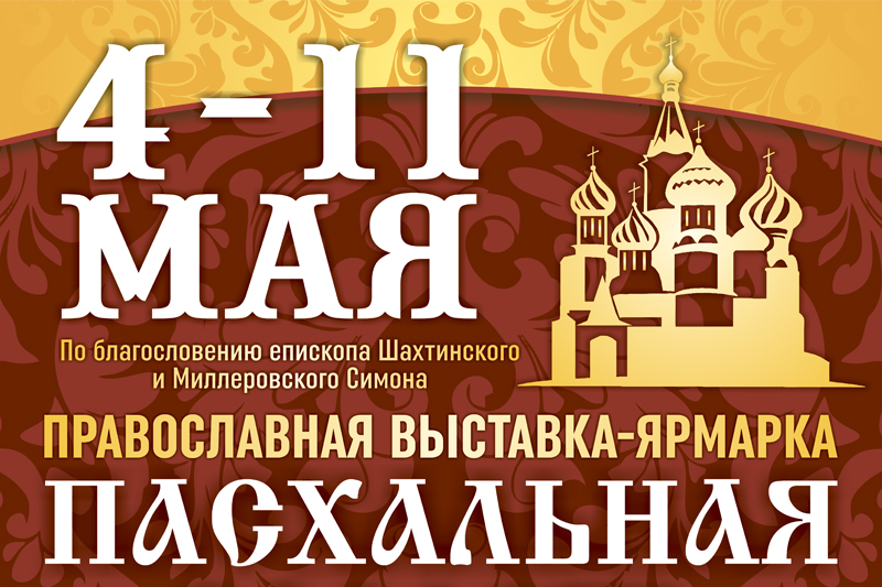 Православная выставка-ярмарка «Пасхальная радость в Шахтах»