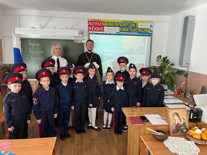 Урок в Шолоховской гимназии на тему: «Казак без веры не казак»