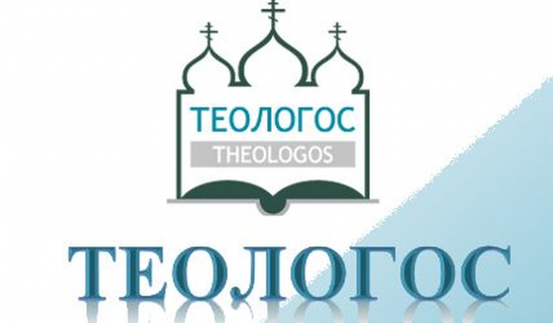 Сетевой журнал Донской духовной семинарии «Теологос» вошел в список периодических изданий духовных учебных заведений Русской Православной Церкви