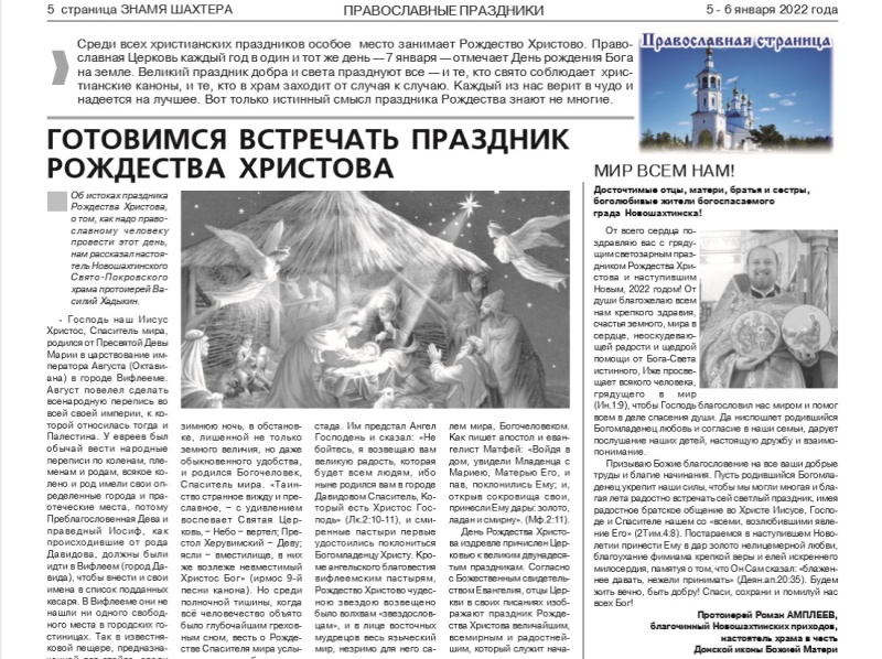 Взаимодействие Новошахтинского благочиния со СМИ
