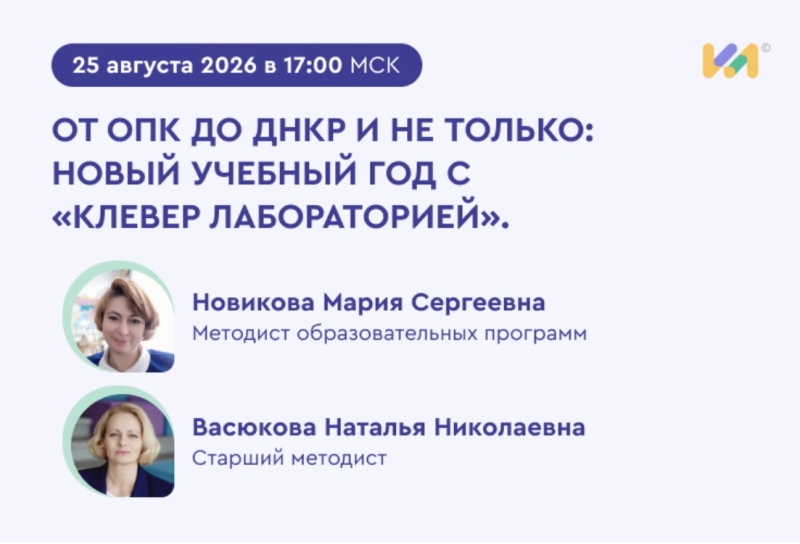 Шахтинская епархия приглашает педагогов на установочный вебинар «Клевер Лаборатории»