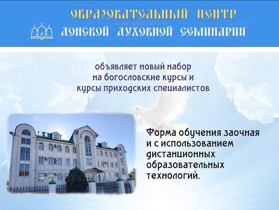 Образовательный центр Донской духовной семинарии объявляет набор на новый учебный год. Богословские курсы, Курсы приходских специалистов