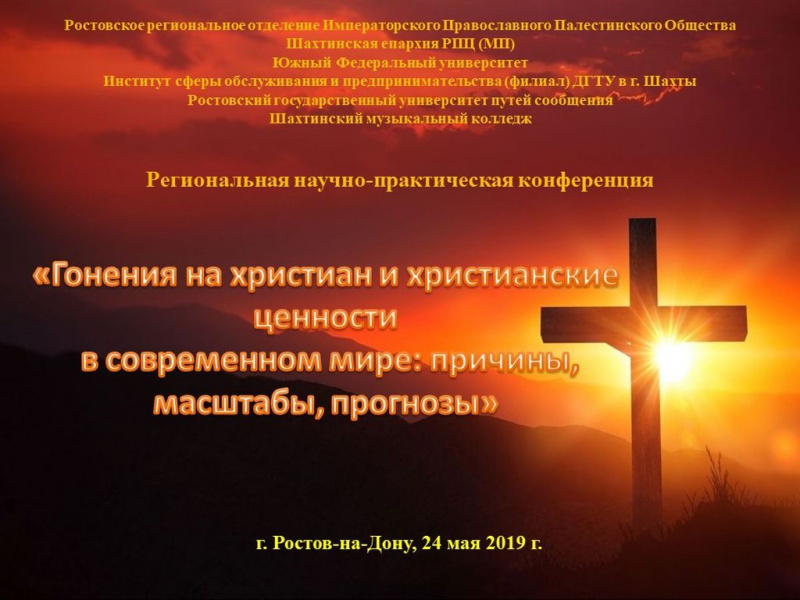 В рамках выставки-ярмарки «Дон Православный» в Ростове-на-Дону Шахтинская епархия провела региональную научно-практическую конференцию