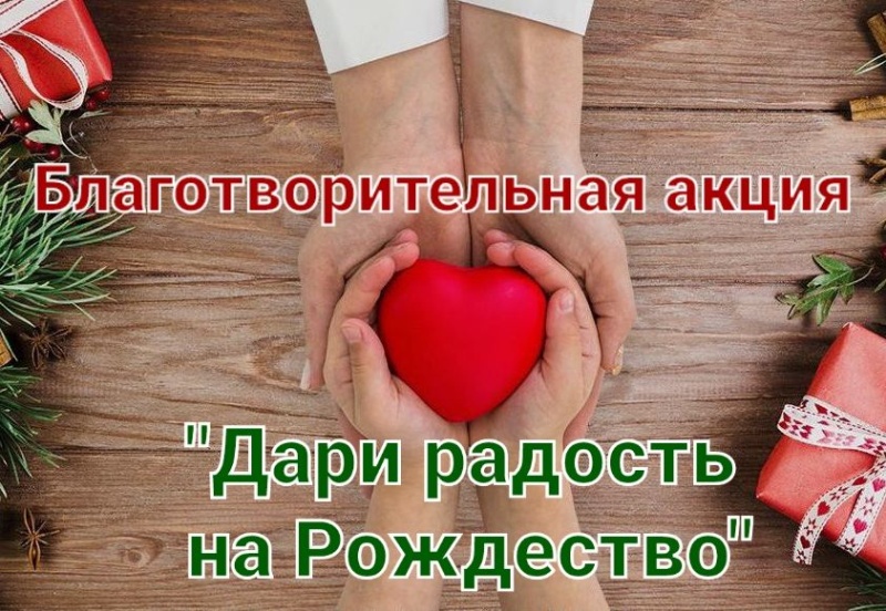 Благотворительная акция «Дари радость на Рождество»
