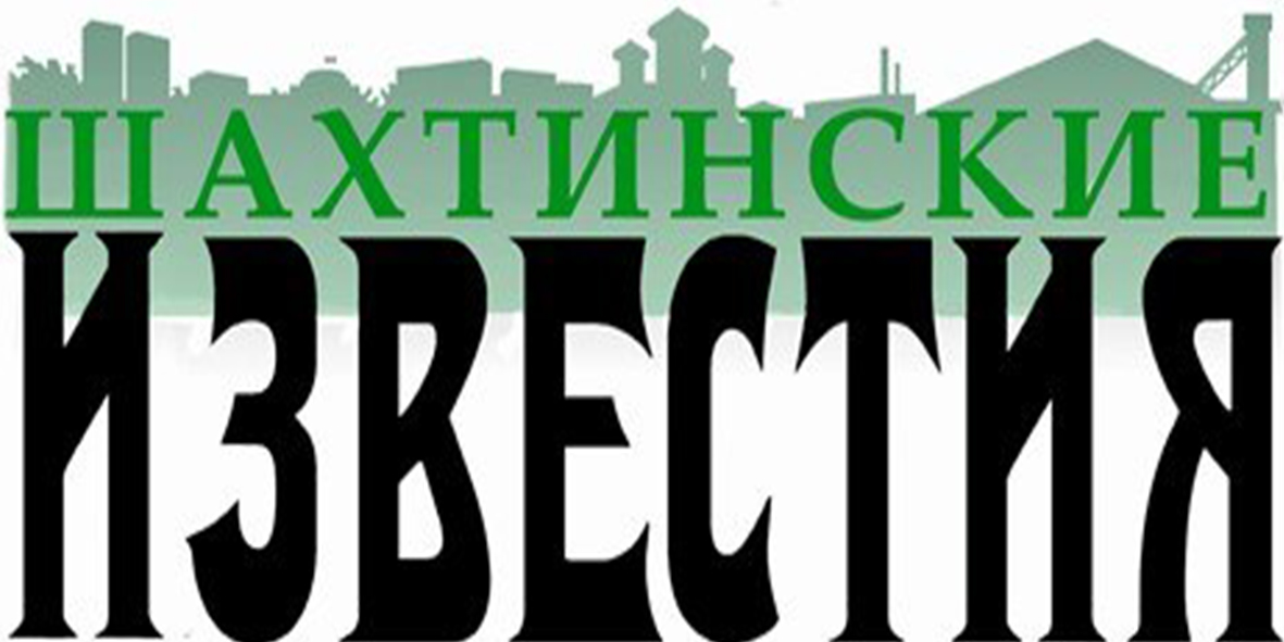 Шахтинские известия