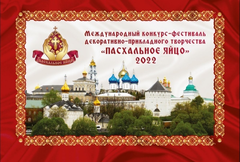 Подведены итоги Международного конкурса-фестиваля декоративно-прикладного творчества «Пасхальное яйцо-2022» (очное участие)