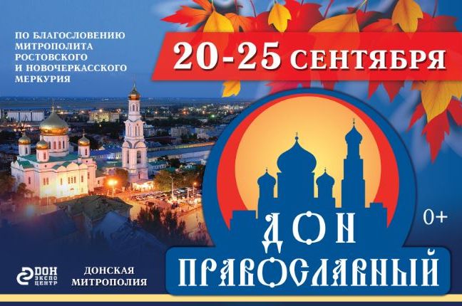 Выставка «Дон Православный» пройдет с 20 по 25 сентября