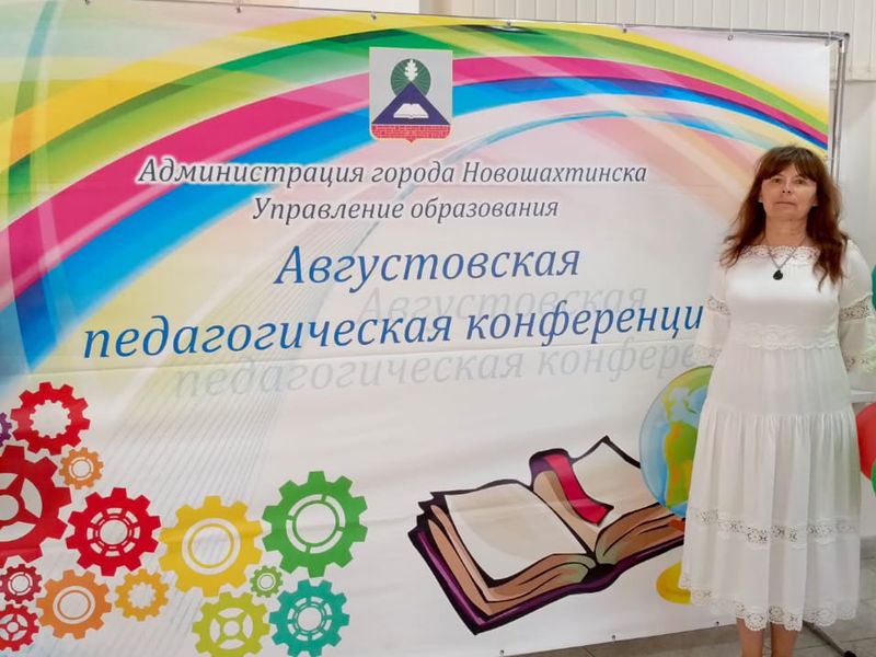 Августовская педагогическая конференция прошла в Новошахтинске   