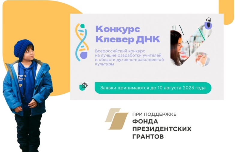Приглашаем принять участие во Всероссийском конкурсе «Клевер ДНК»