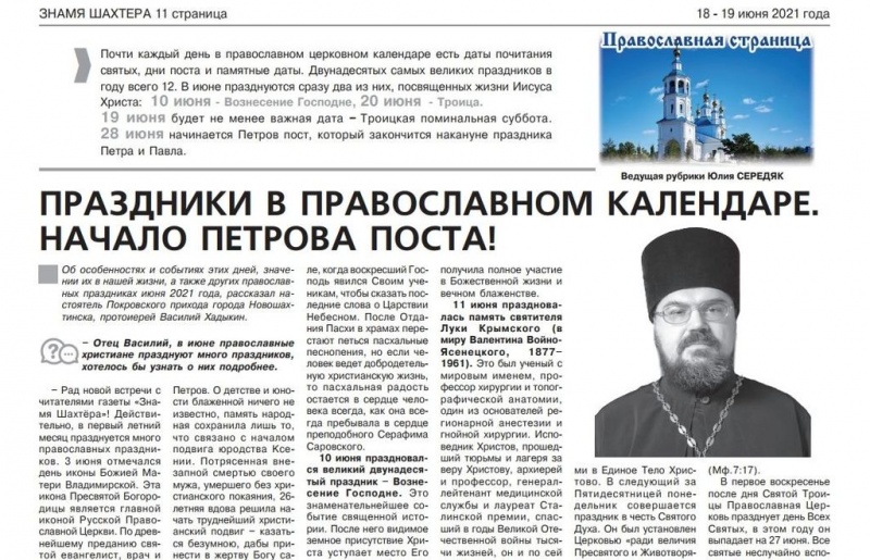 Протоиерей Василий Хадыкин ответил на вопросы о православных праздниках июня читателей газеты «Знамя Шахтера» г. Новошахтинска